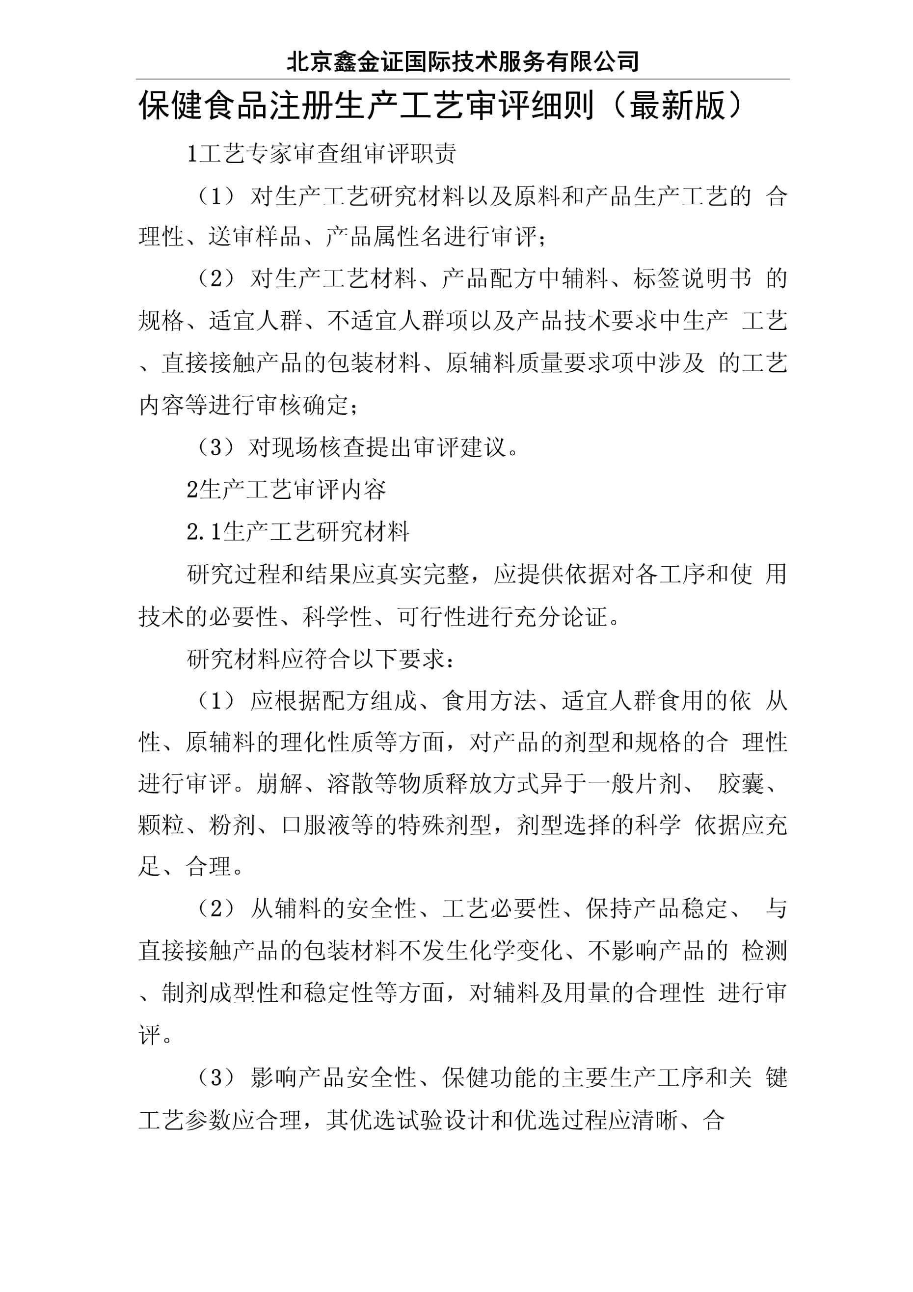 保健食品注冊生產工藝審評細則與生產合規(guī)要點分析